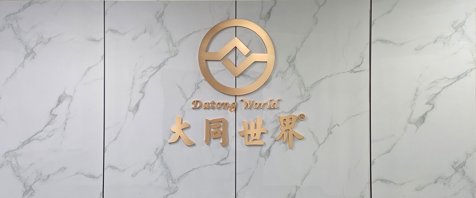 关于大同世界banner