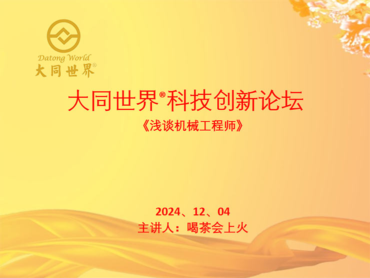 第41届大同世界®科技创新论坛—《浅谈机械工程师》