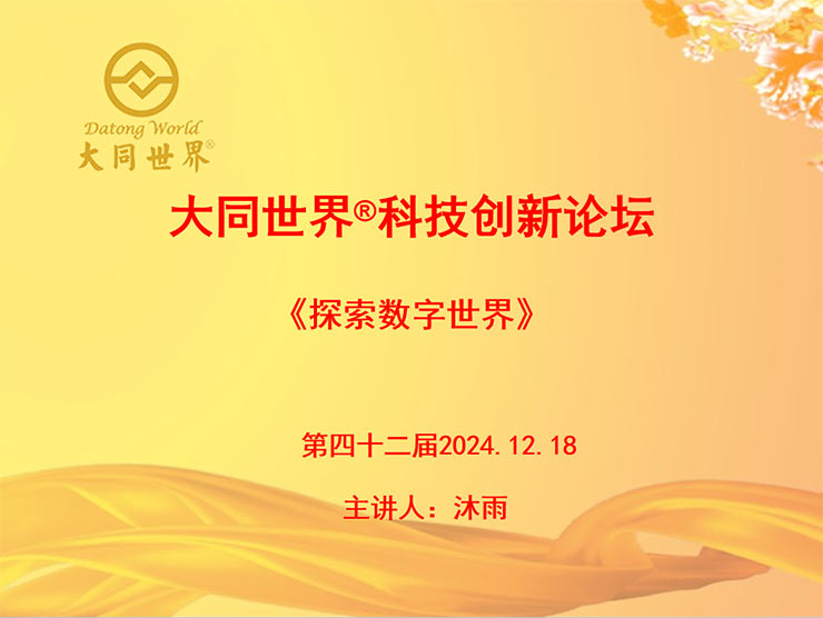 第42届大同世界®科技创新论坛—《探索数字世界》