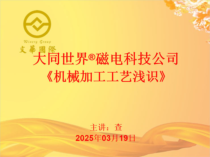 第44届大同世界®科技创新论坛—《机械加工工艺浅识》